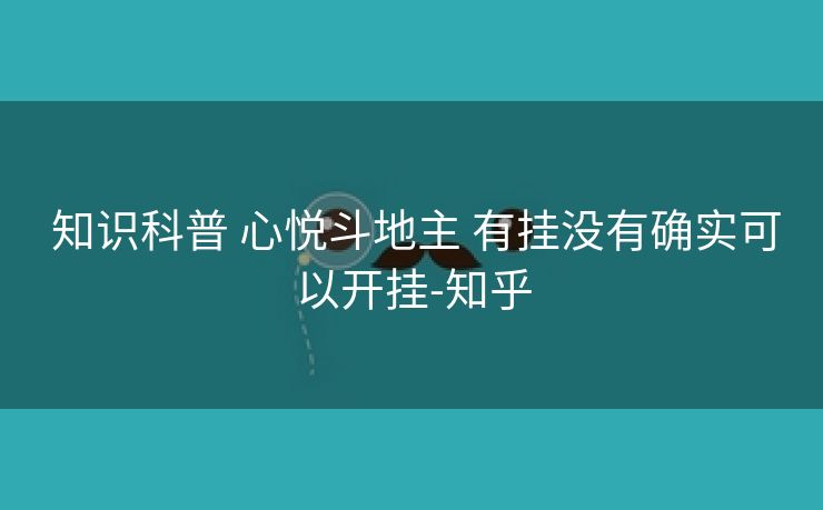  知识科普 心悦斗地主 有挂没有确实可以开挂-知乎
