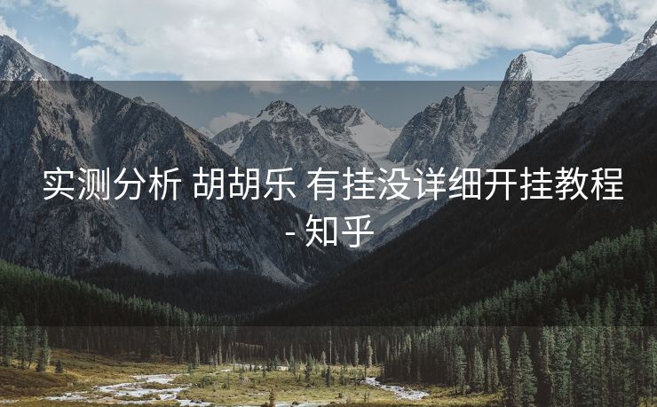  实测分析 胡胡乐 有挂没详细开挂教程- 知乎