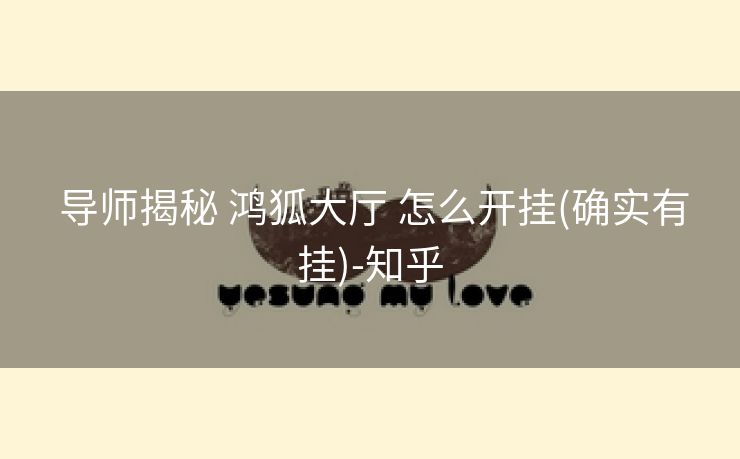  导师揭秘 鸿狐大厅 怎么开挂(确实有挂)-知乎