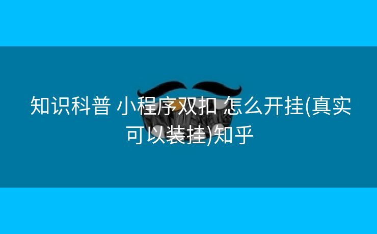  知识科普 小程序双扣 怎么开挂(真实可以装挂)知乎