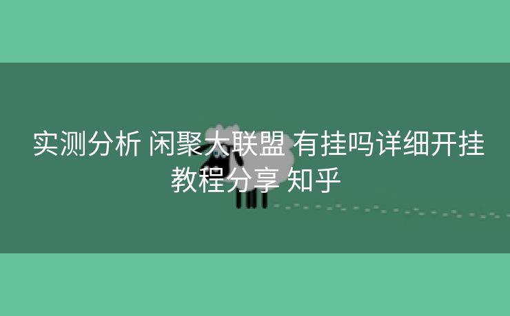 实测分析 闲聚大联盟 有挂吗详细开挂教程分享 知乎 实测分析 闲聚大联盟 有挂吗详细开挂教程分享 知乎