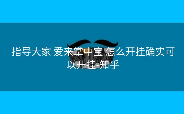 指导大家 爱来掌中宝 怎么开挂确实可以开挂-知乎 指导大家 爱来掌中宝 怎么开挂确实可以开挂-知乎