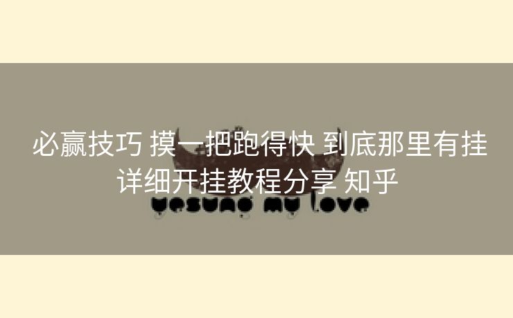 必赢技巧 摸一把跑得快 到底那里有挂详细开挂教程分享 知乎 必赢技巧 摸一把跑得快 到底那里有挂详细开挂教程分享 知乎