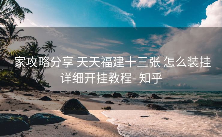  家攻略分享 天天福建十三张 怎么装挂详细开挂教程- 知乎