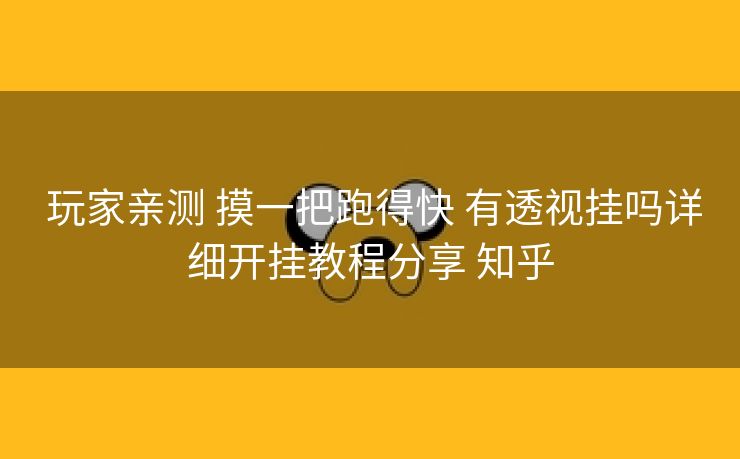 玩家亲测 摸一把跑得快 有透视挂吗详细开挂教程分享 知乎 玩家亲测 摸一把跑得快 有透视挂吗详细开挂教程分享 知乎
