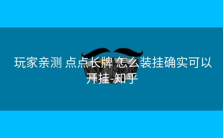  玩家亲测 点点长牌 怎么装挂确实可以开挂-知乎
