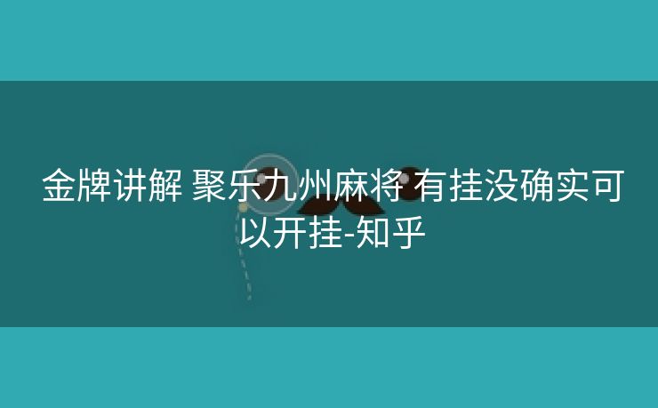  金牌讲解 聚乐九州麻将 有挂没确实可以开挂-知乎