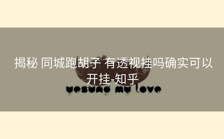 揭秘 同城跑胡子 有透视挂吗确实可以开挂-知乎 揭秘 同城跑胡子 有透视挂吗确实可以开挂-知乎