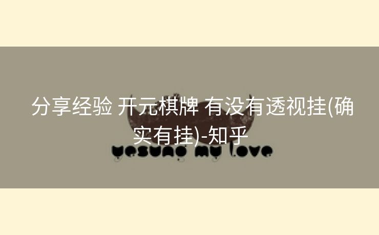 分享经验 开元棋牌 有没有透视挂(确实有挂)-知乎 分享经验 开元棋牌 有没有透视挂(确实有挂)-知乎