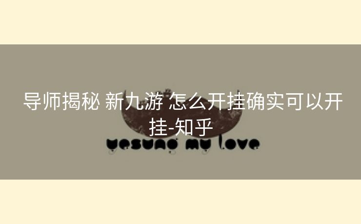 导师揭秘 新九游 怎么开挂确实可以开挂-知乎 导师揭秘 新九游 怎么开挂确实可以开挂-知乎