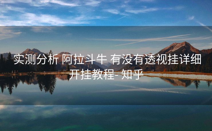 实测分析 阿拉斗牛 有没有透视挂详细开挂教程- 知乎 实测分析 阿拉斗牛 有没有透视挂详细开挂教程- 知乎