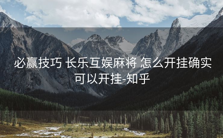 必赢技巧 长乐互娱麻将 怎么开挂确实可以开挂-知乎 必赢技巧 长乐互娱麻将 怎么开挂确实可以开挂-知乎