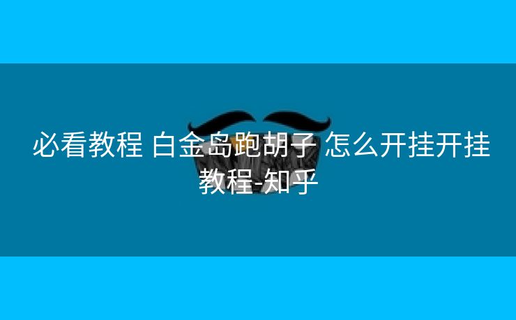  必看教程 白金岛跑胡子 怎么开挂开挂教程-知乎