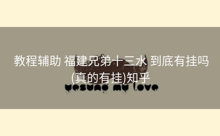 教程辅助 福建兄弟十三水 到底有挂吗(真的有挂)知乎 教程辅助 福建兄弟十三水 到底有挂吗(真的有挂)知乎