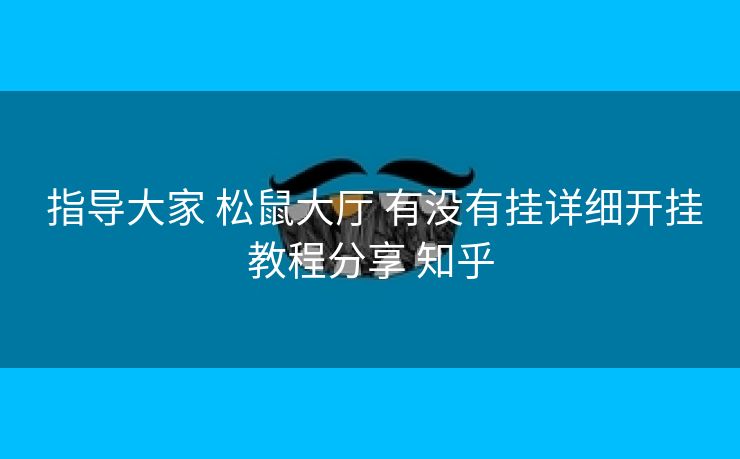  指导大家 松鼠大厅 有没有挂详细开挂教程分享 知乎