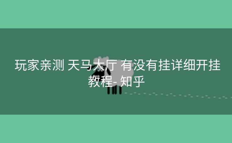  玩家亲测 天马大厅 有没有挂详细开挂教程- 知乎