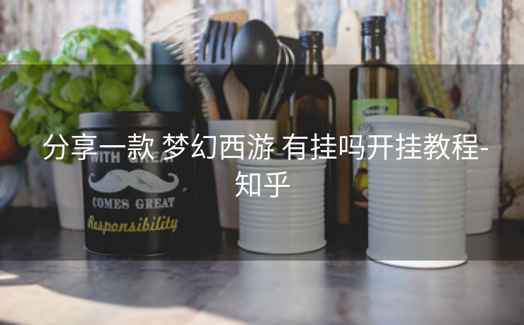 分享一款 梦幻西游 有挂吗开挂教程-知乎 分享一款 梦幻西游 有挂吗开挂教程-知乎