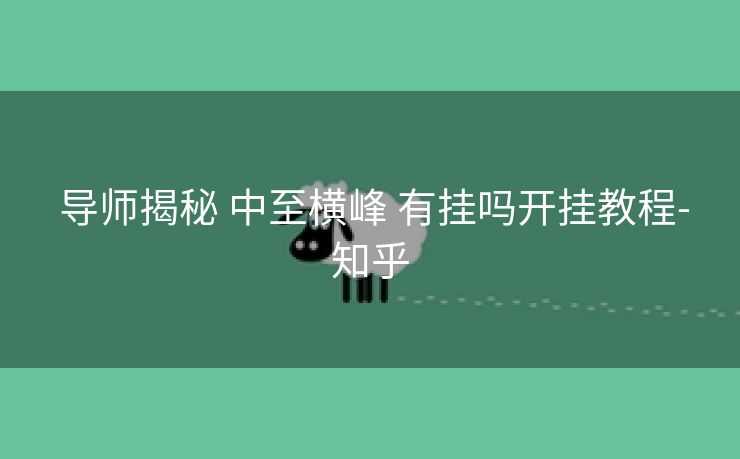  导师揭秘 中至横峰 有挂吗开挂教程-知乎