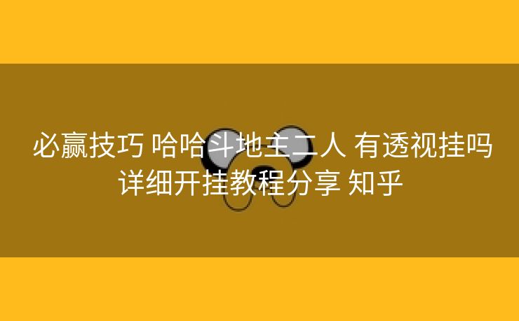 必赢技巧 哈哈斗地主二人 有透视挂吗详细开挂教程分享 知乎 必赢技巧 哈哈斗地主二人 有透视挂吗详细开挂教程分享 知乎