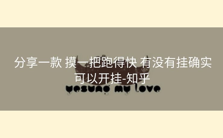  分享一款 摸一把跑得快 有没有挂确实可以开挂-知乎