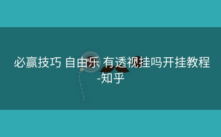  必赢技巧 自由乐 有透视挂吗开挂教程-知乎
