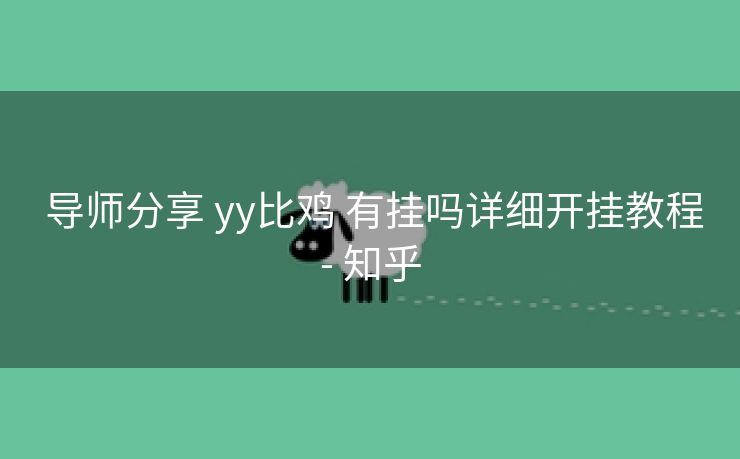  导师分享 yy比鸡 有挂吗详细开挂教程- 知乎