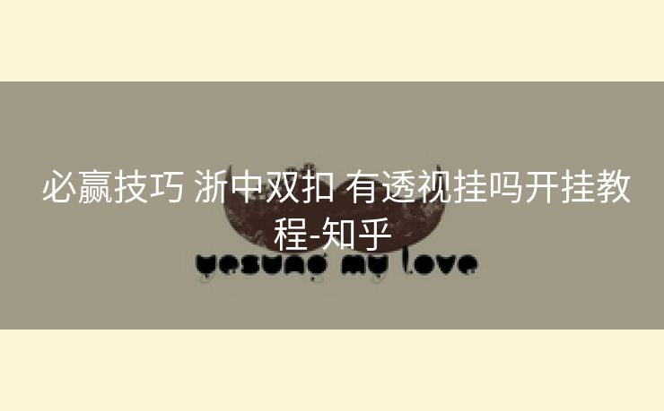  必赢技巧 浙中双扣 有透视挂吗开挂教程-知乎