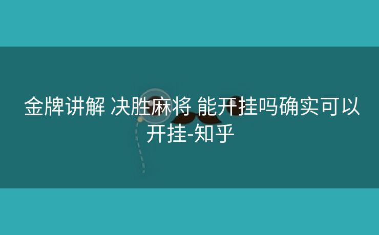  金牌讲解 决胜麻将 能开挂吗确实可以开挂-知乎