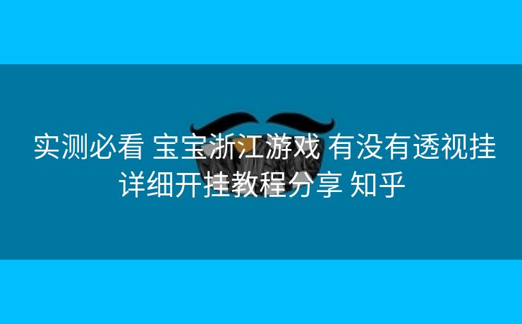 实测必看 宝宝浙江游戏 有没有透视挂详细开挂教程分享 知乎 实测必看 宝宝浙江游戏 有没有透视挂详细开挂教程分享 知乎