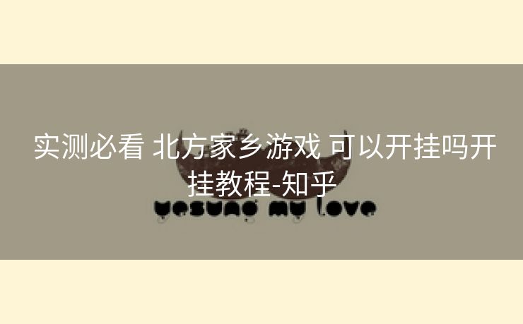  实测必看 北方家乡游戏 可以开挂吗开挂教程-知乎