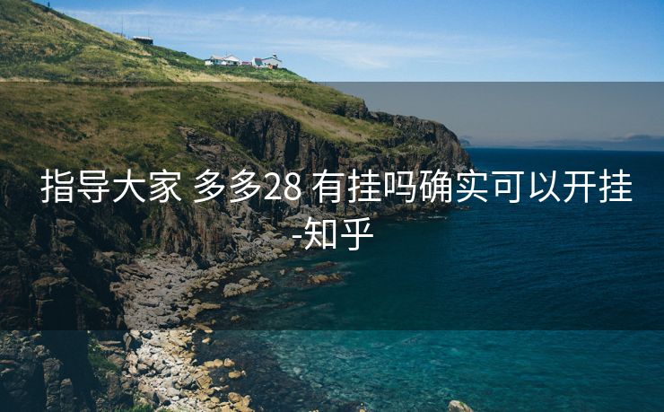 指导大家 多多28 有挂吗确实可以开挂-知乎 指导大家 多多28 有挂吗确实可以开挂-知乎