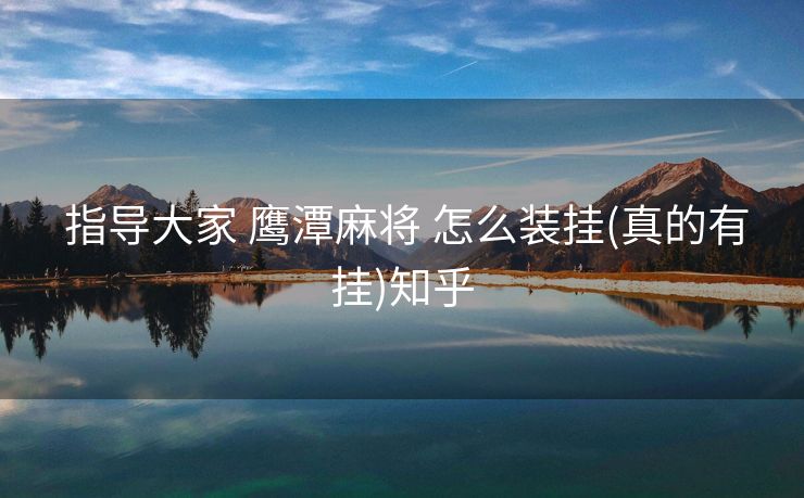 指导大家 鹰潭麻将 怎么装挂(真的有挂)知乎 指导大家 鹰潭麻将 怎么装挂(真的有挂)知乎
