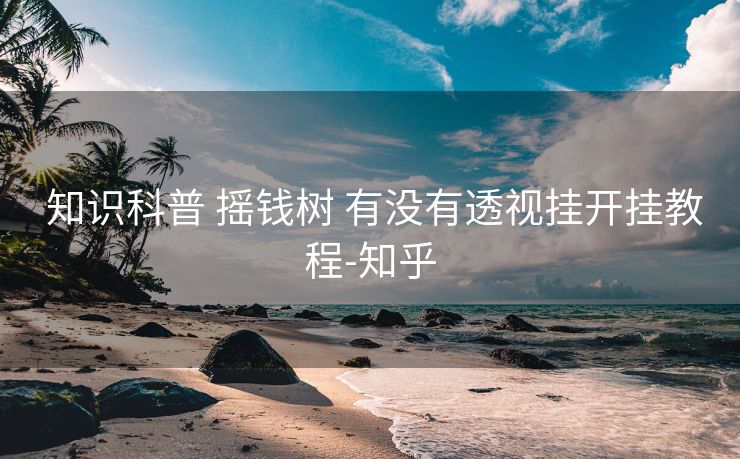 知识科普 摇钱树 有没有透视挂开挂教程-知乎 知识科普 摇钱树 有没有透视挂开挂教程-知乎