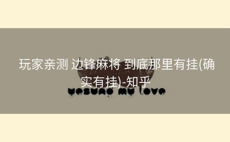  玩家亲测 边锋麻将 到底那里有挂(确实有挂)-知乎