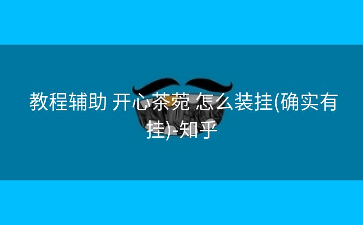  教程辅助 开心茶菀 怎么装挂(确实有挂)-知乎