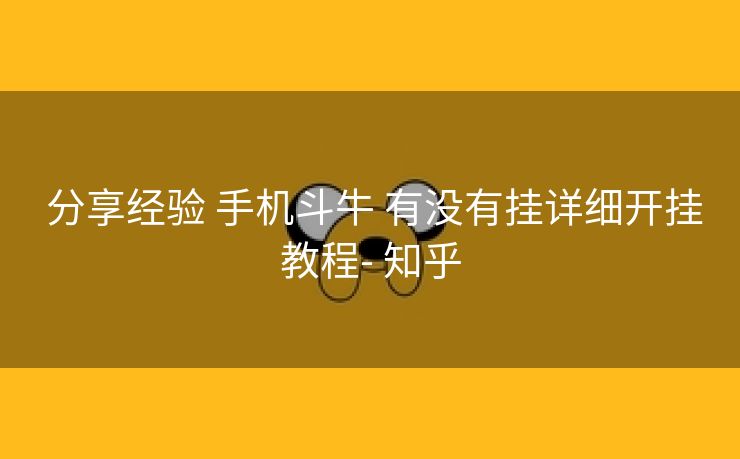  分享经验 手机斗牛 有没有挂详细开挂教程- 知乎