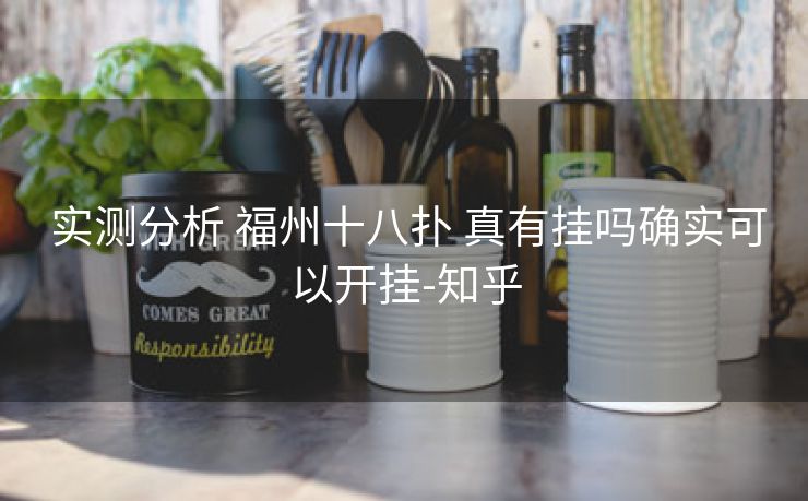 实测分析 福州十八扑 真有挂吗确实可以开挂-知乎 实测分析 福州十八扑 真有挂吗确实可以开挂-知乎