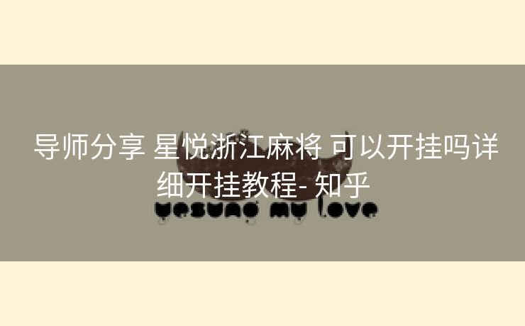 导师分享 星悦浙江麻将 可以开挂吗详细开挂教程- 知乎 导师分享 星悦浙江麻将 可以开挂吗详细开挂教程- 知乎