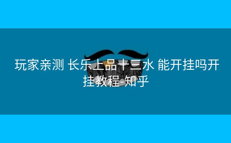 玩家亲测 长乐上品十三水 能开挂吗开挂教程-知乎 玩家亲测 长乐上品十三水 能开挂吗开挂教程-知乎