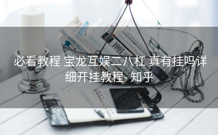 必看教程 宝龙互娱二八杠 真有挂吗详细开挂教程- 知乎 必看教程 宝龙互娱二八杠 真有挂吗详细开挂教程- 知乎