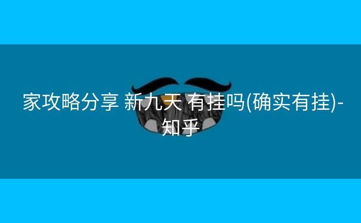  家攻略分享 新九天 有挂吗(确实有挂)-知乎
