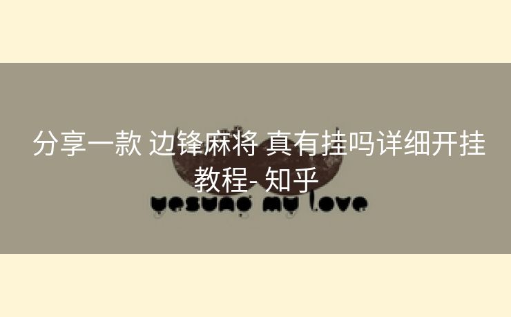  分享一款 边锋麻将 真有挂吗详细开挂教程- 知乎