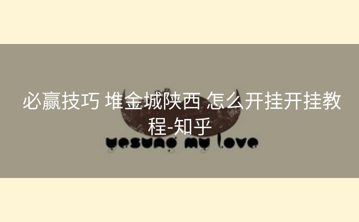 必赢技巧 堆金城陕西 怎么开挂开挂教程-知乎 必赢技巧 堆金城陕西 怎么开挂开挂教程-知乎