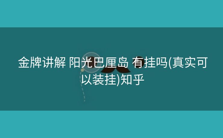  金牌讲解 阳光巴厘岛 有挂吗(真实可以装挂)知乎
