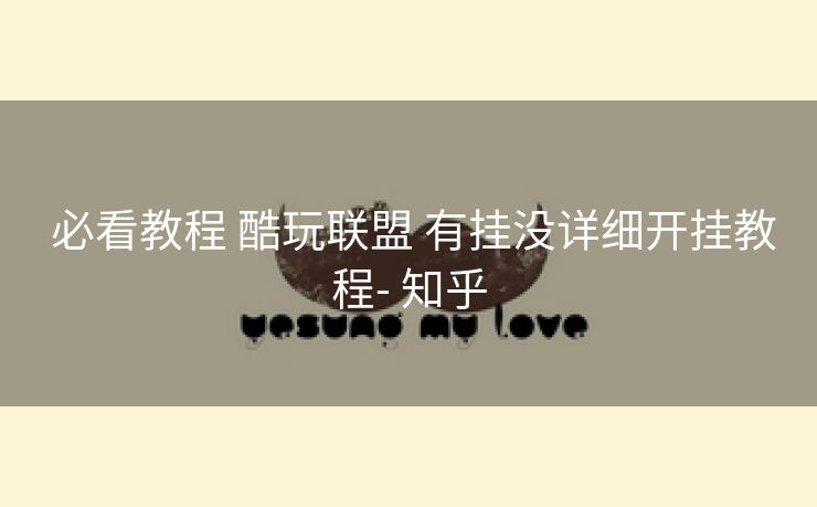 必看教程 酷玩联盟 有挂没详细开挂教程- 知乎