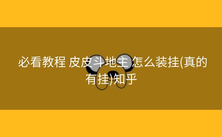  必看教程 皮皮斗地主 怎么装挂(真的有挂)知乎