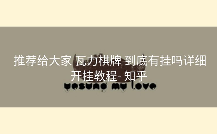  推荐给大家 瓦力棋牌 到底有挂吗详细开挂教程- 知乎
