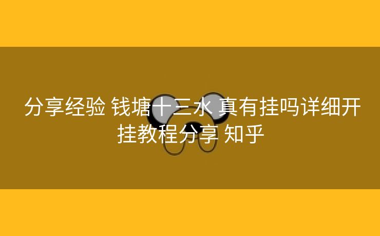  分享经验 钱塘十三水 真有挂吗详细开挂教程分享 知乎