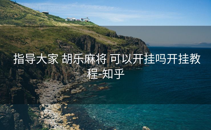  指导大家 胡乐麻将 可以开挂吗开挂教程-知乎