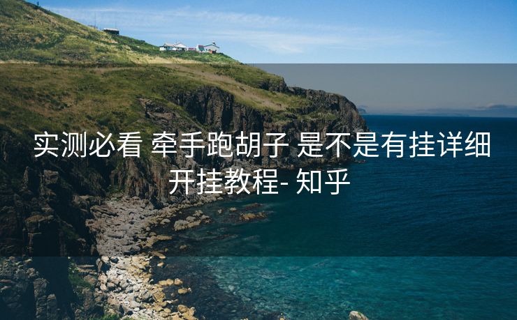  实测必看 牵手跑胡子 是不是有挂详细开挂教程- 知乎